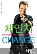 [체험판] 체인지 CHANGE