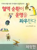 [체험판] 혈액 순환이 운명을 좌우한다