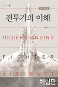 [체험판] 개정판 | 전투기의 이해