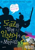 [체험판] 도쿄를 알면 일본어가 보인다 2