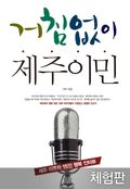 [체험판] 거침없이 제주이민