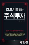 [체험판] 초보자를 위한 주식투자