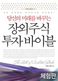 [체험판] 당신의 미래를 바꾸는 장외주식 투자바이블