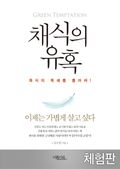 [체험판] 채식의 유혹