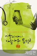 [체험판] 개정판 | 시골의사의 아름다운 동행 2
