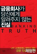 [체험판] 금융회사가 당신에게 알려주지 않는 진실