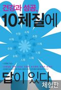 [체험판] 건강과 성공, 10체질에 답이 있다