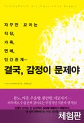 [체험판] 결국, 감정이 문제야