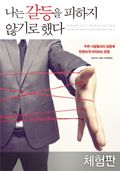 [체험판] 나는 갈등을 피하지 않기로 했다