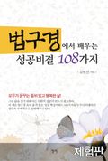[체험판] 법구경에서 배우는 성공비결 108가지