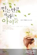 [체험판] 믿는만큼 자라는 아이들