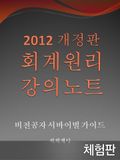 [체험판] 2012 개정판 회계원리 강의노트
