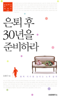 은퇴 후 30년을 준비하라