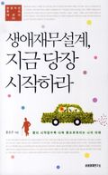 생애재무설계 지금 당장 시작하라
