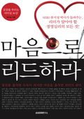 마음으로 리드하라
