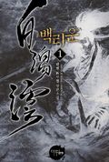 백리운 01권