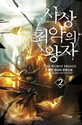 사상 최악의 왕자 02권