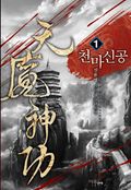 천마신공 01권