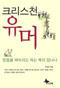 크리스천 유머