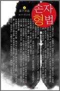 손자형법