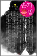 손자통법
