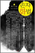 손자화법