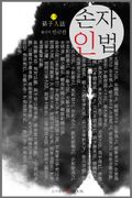 손자인법