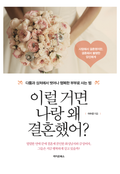 이럴 거면 나랑 왜 결혼했어?