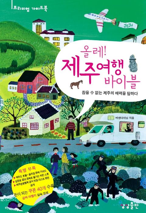 올레 제주여행 바이블 (5/7)