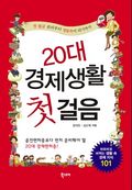 20대 경제생활 첫걸음