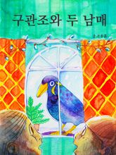 구관조와 두 남매 