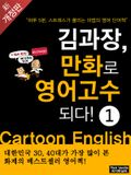 개정판|김과장 만화로 영어고수 되다!  - 초짜편