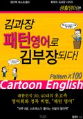 김과장 패턴영어로 김부장되다 생활영어편