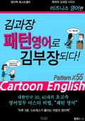 김과장 패턴영어로 김부장되다 비즈니스영어편