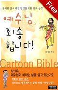 [체험판] 예수님 죄송합니다!