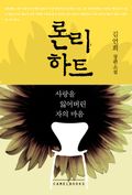 론리하트