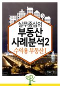 실무 중심의 부동산 사례 분석 2 - 수익용 부동산 I