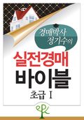 경매박사 정기수의 실전경매 바이블 초급 I