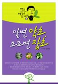 알면 약초, 모르면 잡초