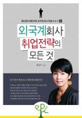 외국계 회사 취업 전략의 모든 것 