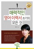 매력적인 영어 이력서 쓰기의 모든 것