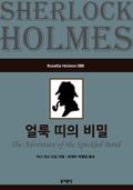 얼룩 띠의 비밀