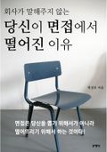 회사가 말해주지 않는 당신이 면접에서 떨어진 이유