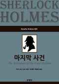 마지막 사건