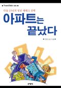 [체험판] 아파트는 끝났다