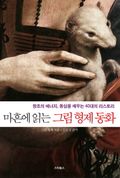 마흔에 읽는 그림 형제 동화