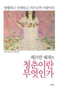 헤르만 헤세의 청춘이란 무엇인가