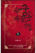 궁에는 개꽃이 산다