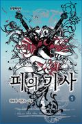 피의 기사