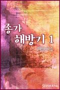 종가해방기
